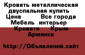 Кровать металлическая двуспальная купить › Цена ­ 850 - Все города Мебель, интерьер » Кровати   . Крым,Армянск